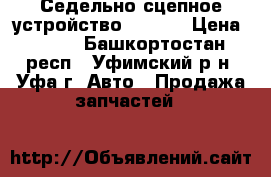 Седельно-сцепное устройство JOST.  › Цена ­ 100 - Башкортостан респ., Уфимский р-н, Уфа г. Авто » Продажа запчастей   